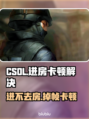 🎮CSOL进房困难+掉帧？速看解决方法！截图1
