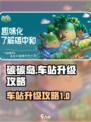 碳碳岛车站升级攻略💎玩转游戏必备技巧！