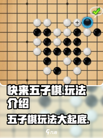 快来五子棋🔥玩法超简单，速来get游戏技巧！截图1