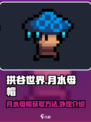 拱谷世界月水母帽怎么获得介绍