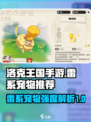 洛克王国手游雷系宠物推荐介绍