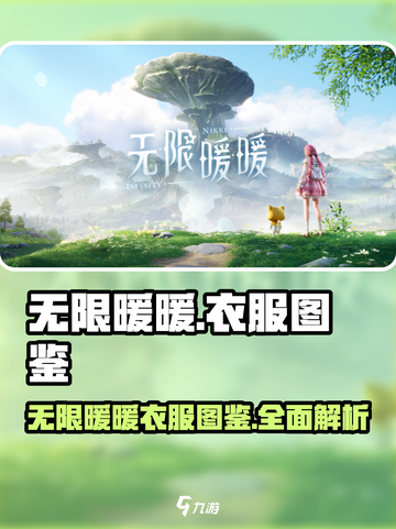 无限暖暖的衣服有哪些介绍截图1
