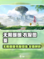 无限暖暖的衣服有哪些介绍