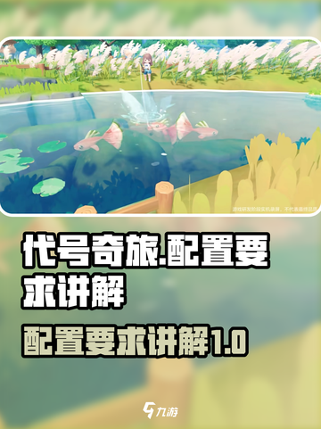 代号奇旅配置要求是什么介绍截图1