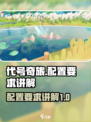 代号奇旅配置要求是什么介绍