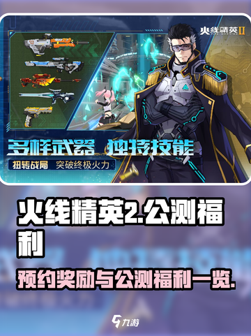 火线精英2预约奖励有哪些介绍截图1
