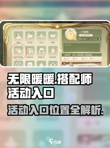 无限暖暖搭配师活动入口在哪介绍截图1
