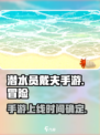 潜水员戴夫手机版介绍介绍