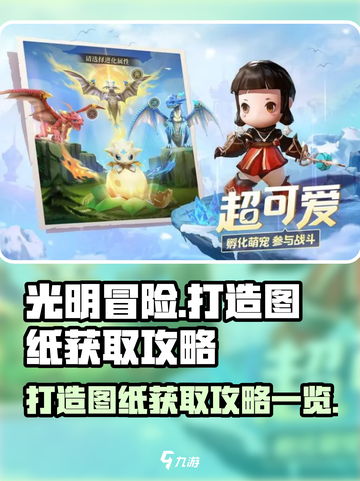 光明冒险打造图纸怎么获取介绍截图1