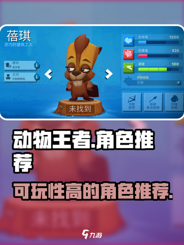 动物王者🔥可玩性超高角色推荐！🎮截图1