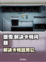 暖雪💥卡顿解决攻略，必备加速器推荐！