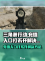 三角洲行动充值界面打不开该怎么办介绍