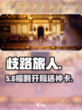 🔥《歧路旅人》开局送五星？！🎮