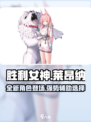 胜利女神新的希望莱昂纳怎么样介绍