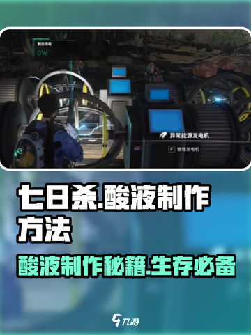 七日世界酸液怎么做介绍截图1