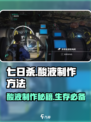 七日世界酸液怎么做介绍