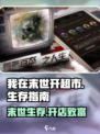 我在末世开超市末世生存指南介绍