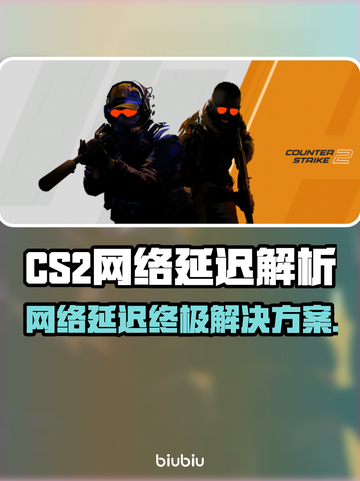 💥CS2网络延迟？一招让你秒变大神！🎮截图1