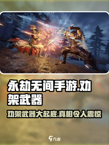 永劫无间手游劝架神器🔥一击制胜，快来了解！截图1