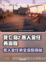 死亡岛2🔥愚人金任务全流程攻略💎轻松完成！