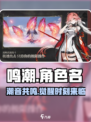 鸣潮名字大公开！💥游戏党必看，超好听名字都在这🔥