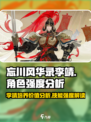 忘川风华录李靖值得培养吗介绍