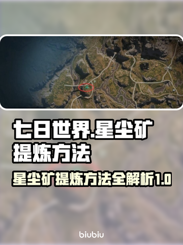七日世界🔥星尘矿提炼方法大揭秘！💎截图1