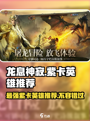 龙息神寂紫卡英雄哪个好介绍截图1