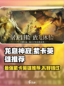 龙息神寂紫卡英雄哪个好介绍