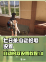 七日世界自动拾取设置💡助你轻松游戏！