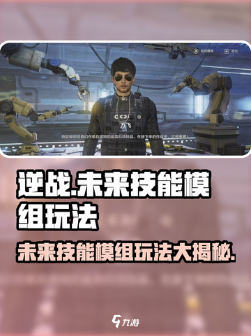 逆战未来技能模组怎么玩介绍截图1