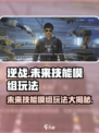 逆战未来技能模组怎么玩介绍