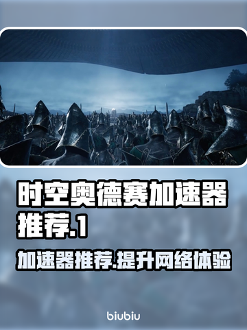 时空奥德赛加速器推荐🌟游戏流畅不卡顿⚡截图1