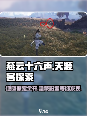 燕云十六声天涯客在哪里找介绍截图1