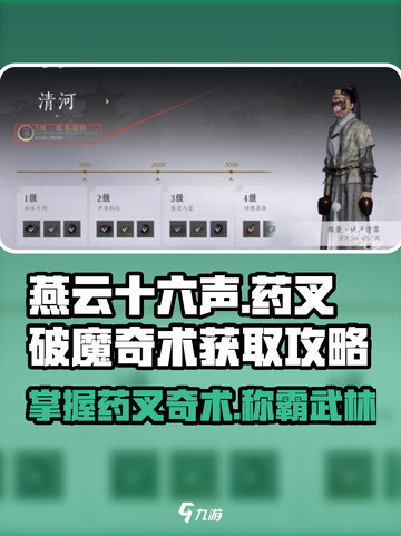 燕云十六声🔥药叉破魔奇术获取攻略来了！快人一步😎截图1