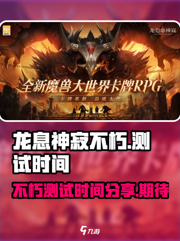 龙息神寂不朽测试时间分享介绍截图1