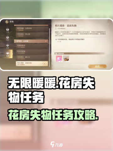 无限暖暖花房失物怎么做介绍截图1