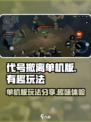代号撤离单机版好玩吗介绍