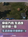 命运方舟生活技能全揭秘！🔥新手必看🔥
