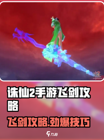 《诛仙2手游飞剑攻略🔥御剑飞行技巧大揭秘》截图1