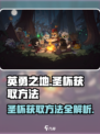 英勇之地🔥圣杯获取秘籍，轻松到手✨