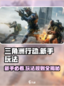 三角洲行动攻略分享介绍