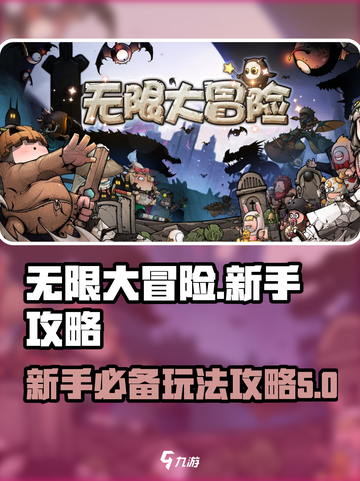 无限大冒险攻略介绍截图1