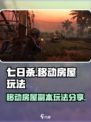七日世界海尔斯的移动房屋怎么玩介绍