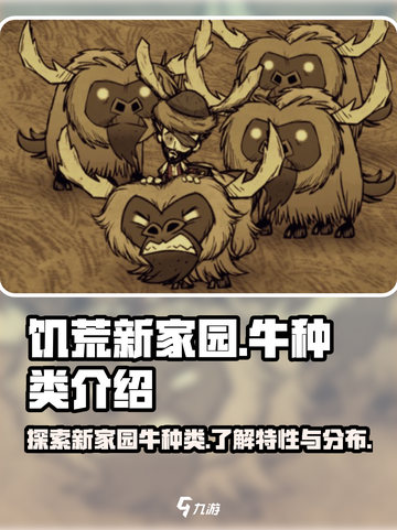 饥荒新家园：揭秘游戏中🔥超全牛种类🎉截图1