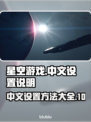 星空游戏🔥中文设置教程来了！快收藏⭐