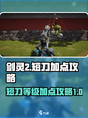 剑灵2短刀等级加点攻略介绍截图1