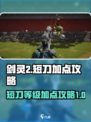 剑灵2短刀等级加点攻略介绍
