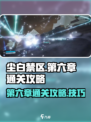 尘白禁区第六章🔥通关秘籍，轻松搞定⚡