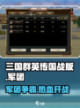 三国群英传国战版🔥军团系统全面解析🎉
